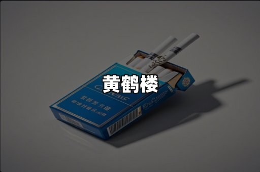 黄鹤楼